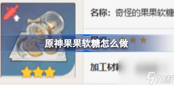 原神果果軟糖怎么做