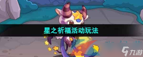 《洛克王國》星之祈?；顒油娣?></p> 
<h3> 《洛克王國》星之祈?；顒油娣?/h3> 
<p><strong><span style=