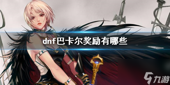 《dnf》巴卡尔奖励介绍