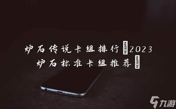 炉石传说卡组排行(2023炉石标准卡组推荐)