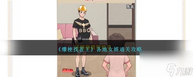 爆梗找茬王各地女婿通关攻略