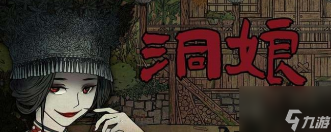 《洞娘》第六章通关攻略