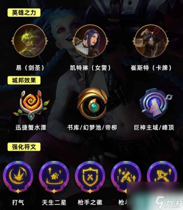 《金铲铲之战》打气金克丝怎么玩 S9.5打气金克丝阵容推荐