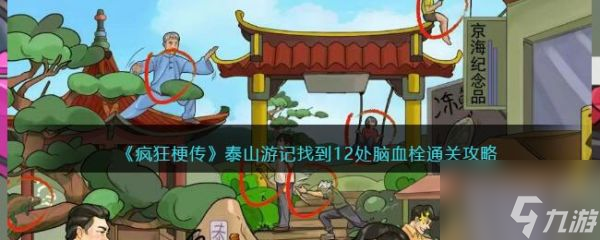 <a id='link_pop' class='keyword-tag' href='https://www.9game.cn/fengkuanggengchuan/'>疯狂梗传</a>泰山游记找到12处脑血栓通关攻略 具体介绍