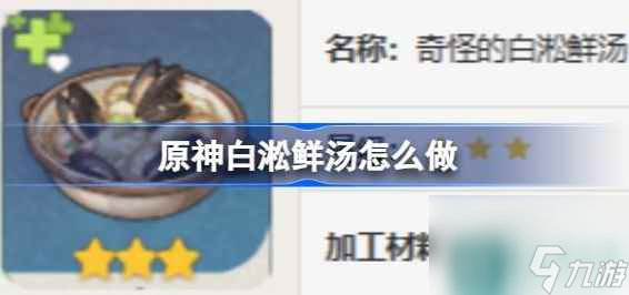 原神白淞鮮湯怎么做