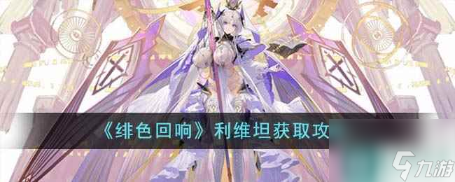 《绯色回响》利维坦获取攻略