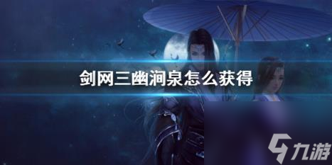 剑网三幽涧泉获得方法介绍