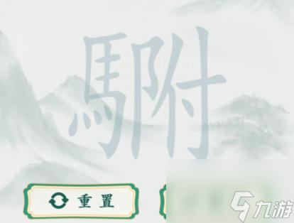 疯狂梗传駙驸找出20个字怎么过 疯狂梗传駙驸找出20个字通关攻略