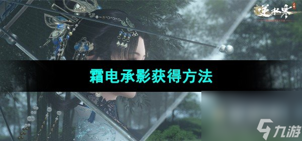 《逆水寒手游》霜电承影获取方法