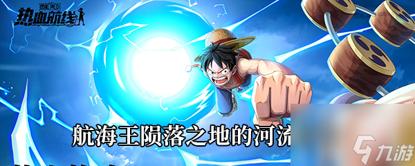 航海王热血航线航海王陨落之地的河流在哪里