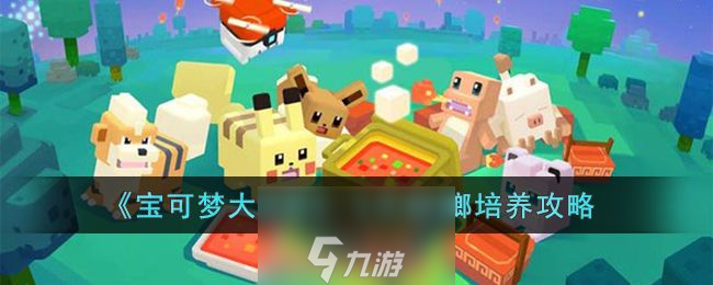 <a id='link_pop' class='keyword-tag' href='https://www.9game.cn/bkmtxxb/'>宝可梦大探险</a>飞天螳螂怎么进化-飞天螳螂技能配招攻略