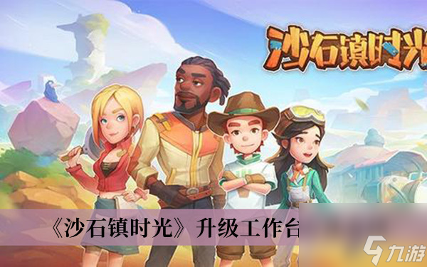 沙石镇时光升级工作台方法介绍
