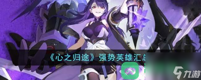 《心之归途》强势英雄汇总