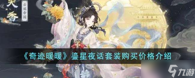 《奇迹暖暖》鎏星夜话套装购买价格介绍
