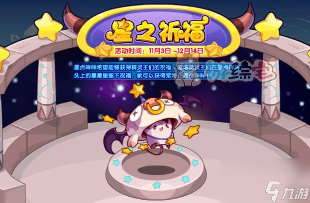 洛克王国星之祈福活动怎么玩 星之祈福活动玩法攻略