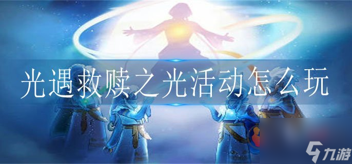 光遇救赎之光活动怎么做 光遇内容推荐