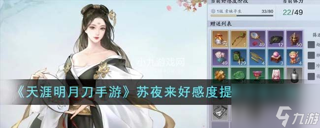 天涯明月刀怎么提升苏夜来好感度-<a id='link_pop' class='keyword-tag' href='https://www.9game.cn/tymyd/'>天涯明月刀手游</a>苏夜来好感度提升方法