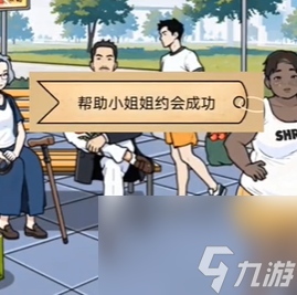 《全民剧本大师》公园奔现通关攻略