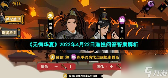 在新战役韩信北伐中敌方庙算直接影响着 无悔华夏2022年4月22日渔樵问答答案解析