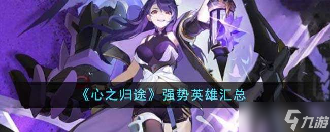 《心之归途》强势英雄汇总