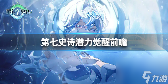 第七史詩潛力覺悟前瞻 命座體系前瞻