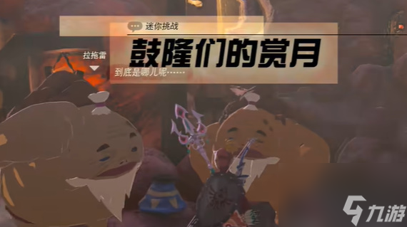 王国之泪鼓隆们的赏月迷你挑战怎么过