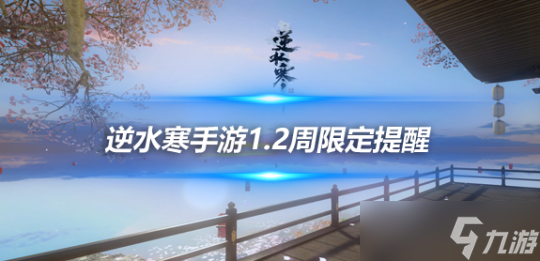 逆水寒手游周限定提醒 1.2.0商店周限定提醒