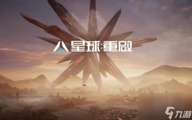 星球重啟怎么玩 新手快速上手攻略