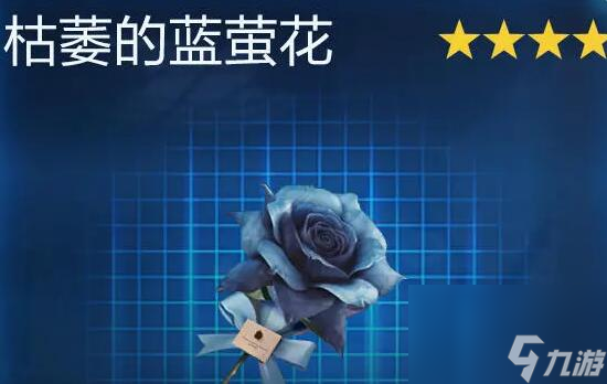 星球重启枯萎的蓝萤花怎么获取 枯萎的蓝萤花获取方法介绍