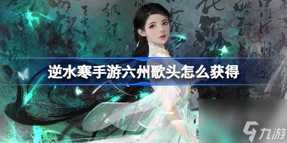 逆水寒手游鳴玉集六州歌頭怎樣獲取