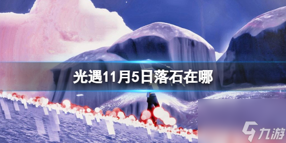 《光遇》11月5日落石在哪 11.5落石在哪里2023