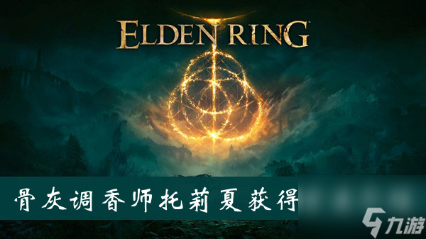 艾尔登法环骨灰调香师托莉夏获得方法介绍