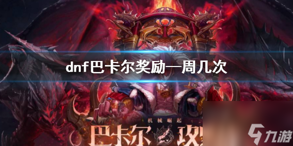 《dnf》巴卡尔奖励一周次数介绍