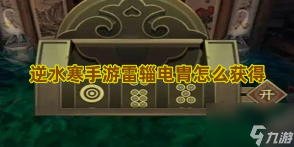 逆水寒手游雷辎电胄怎么获取