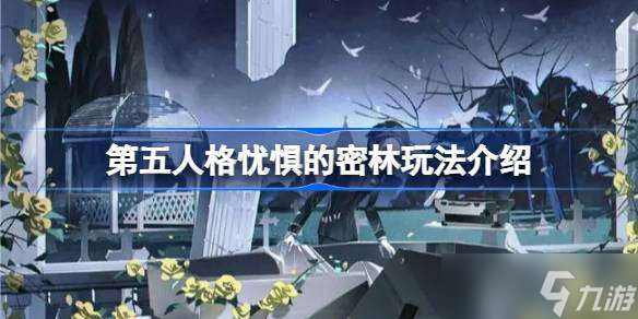 第五人格忧惧的密林玩法介绍 第五人格忧惧的密林怎么玩