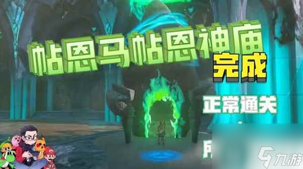 塞尔达传说王国之泪帖恩马帖神庙怎么通关