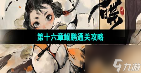 《梦蝶》第十六章鲲鹏通关攻略