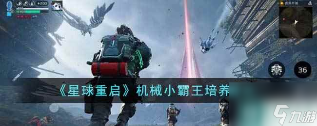 《星球重启》机械小霸王培养建议