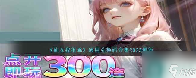 《仙女我很乖》通用兌換碼合集2023最新