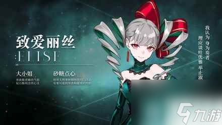 宿命回响弦上的叹息致爱丽丝角色介绍