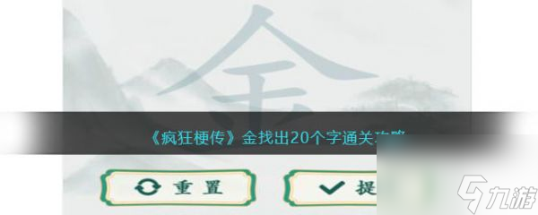 疯狂梗传金找出20个字怎么过
