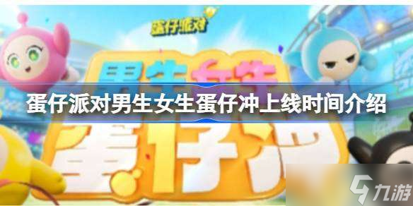 蛋仔派对男生女生蛋仔冲上线时间介绍 蛋仔派对男生女生蛋仔冲什么时候上线