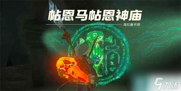 塞尔达传说王国之泪帖恩马帖神庙怎么通关