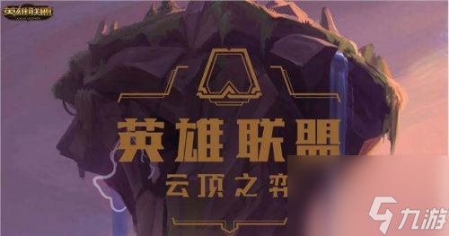 云顶之弈排位积分规则介绍 LOL云顶之弈排位积分怎么算