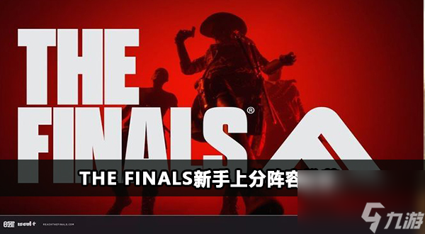 The Finals新手上分陣容推薦