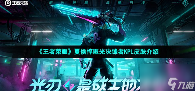 王者荣耀夏侯惇KPL皮肤怎么样_夏侯惇匿光决锋者KPL皮肤介绍