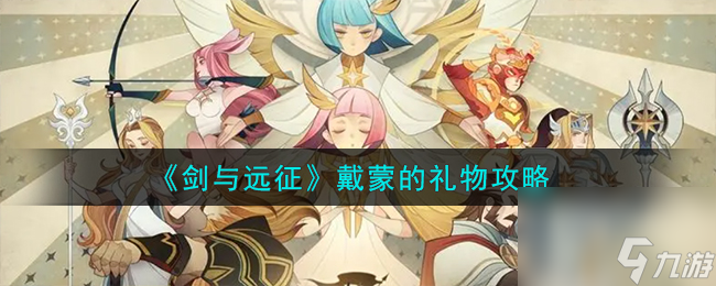 剑与远征戴蒙的礼物攻略