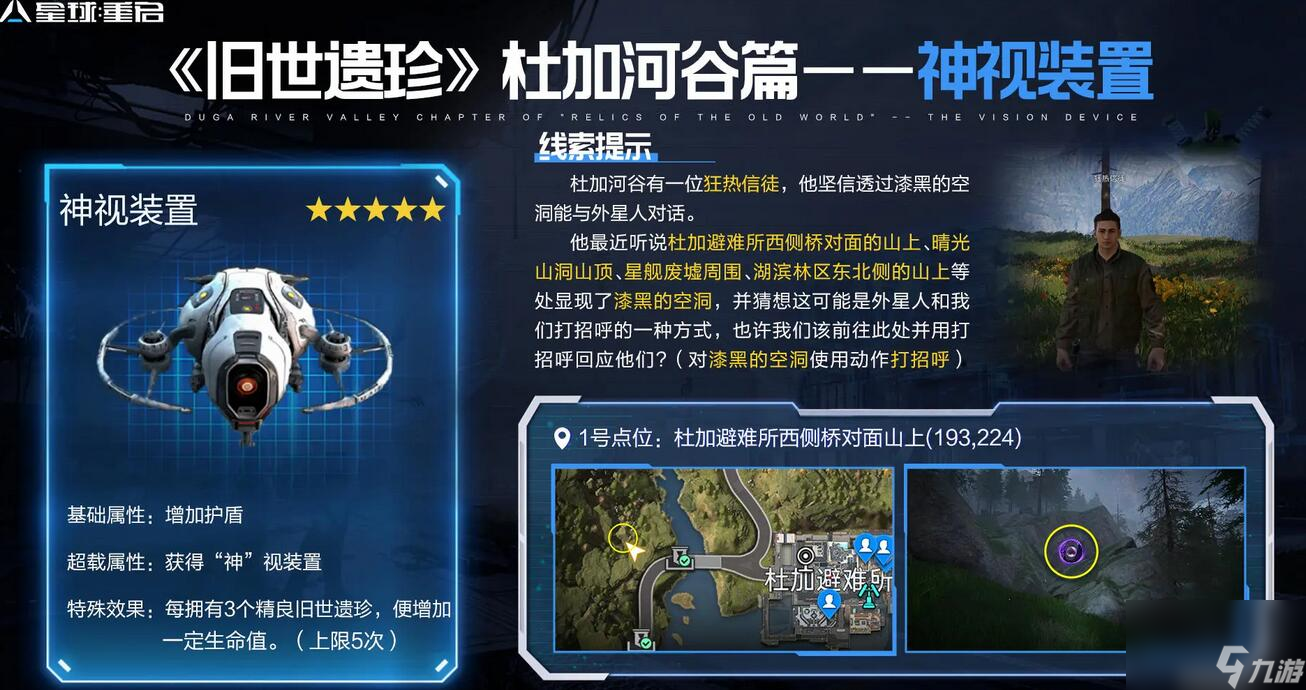星球重启神视装置怎么获得-神视装置获得方法介绍