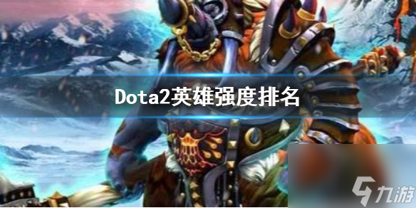 《Dota2》英雄强度排名一览