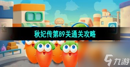 《保卫萝卜4》秋妃传第89关通关攻略